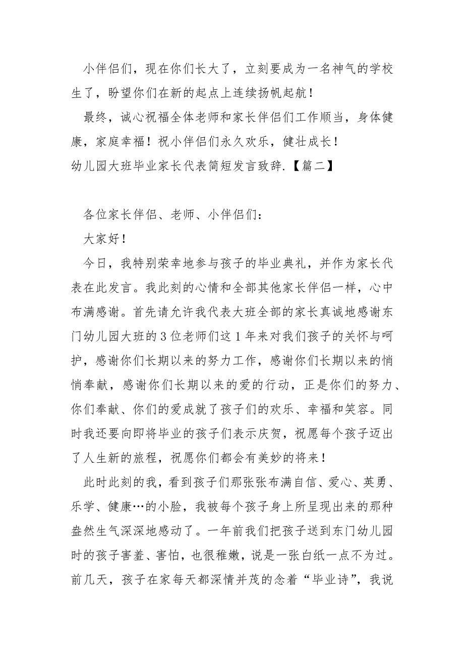 幼儿园大班毕业家长代表简短发言致辞.五篇_孩子幼儿园毕业家长发言稿_第2页