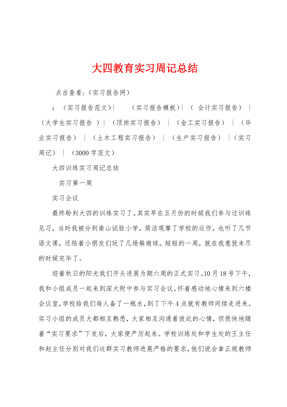 大四教育实习周记总结.docx_第1页