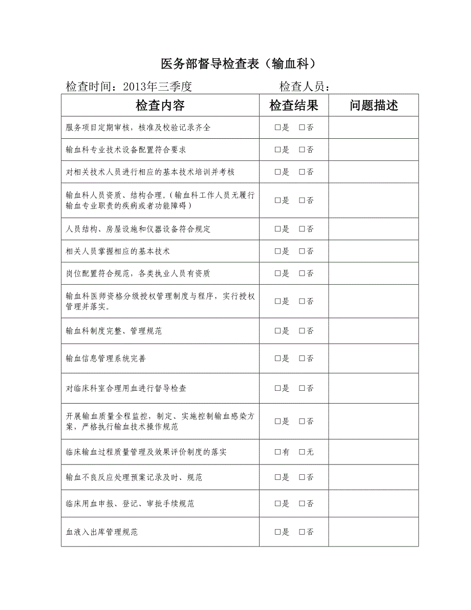 医务部督导检查表-输血科_第1页