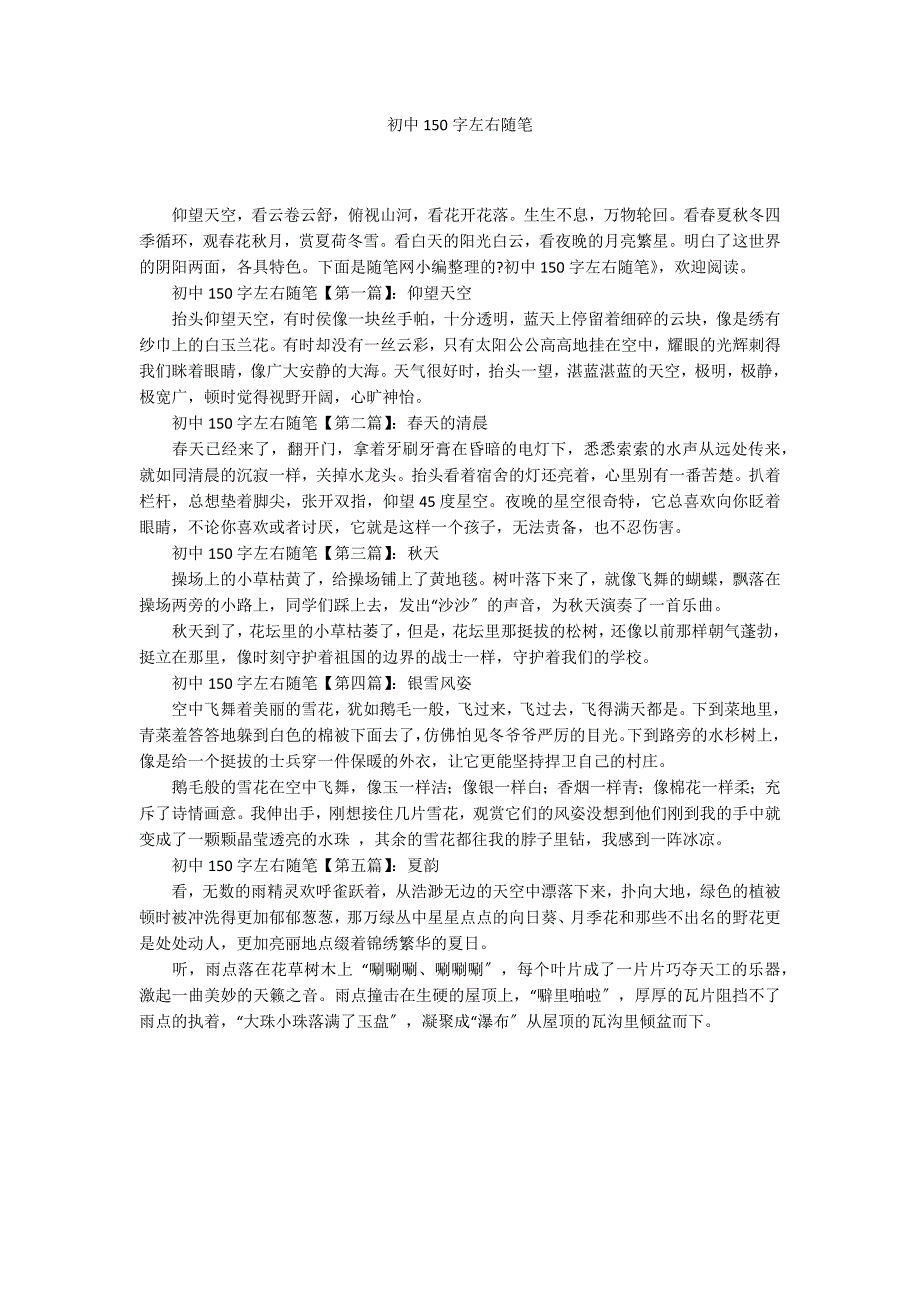 初中150字左右随笔_第1页