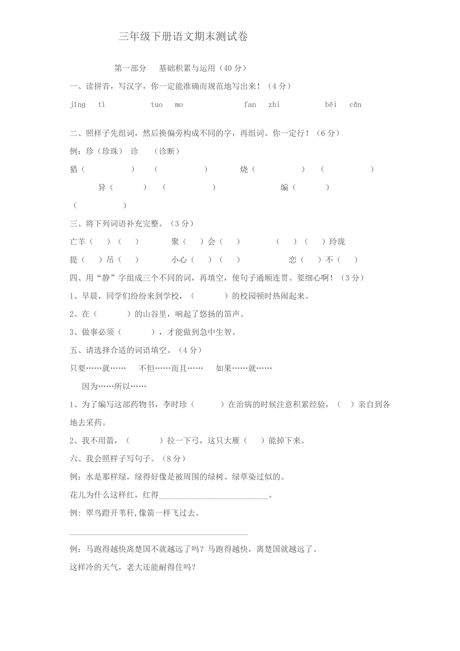 人教版三年级下册语文期末测试卷_第1页