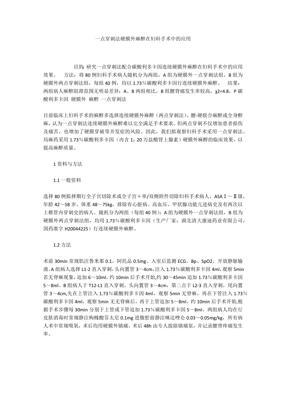 一点穿刺法硬膜外麻醉在妇科手术中的应用_第1页