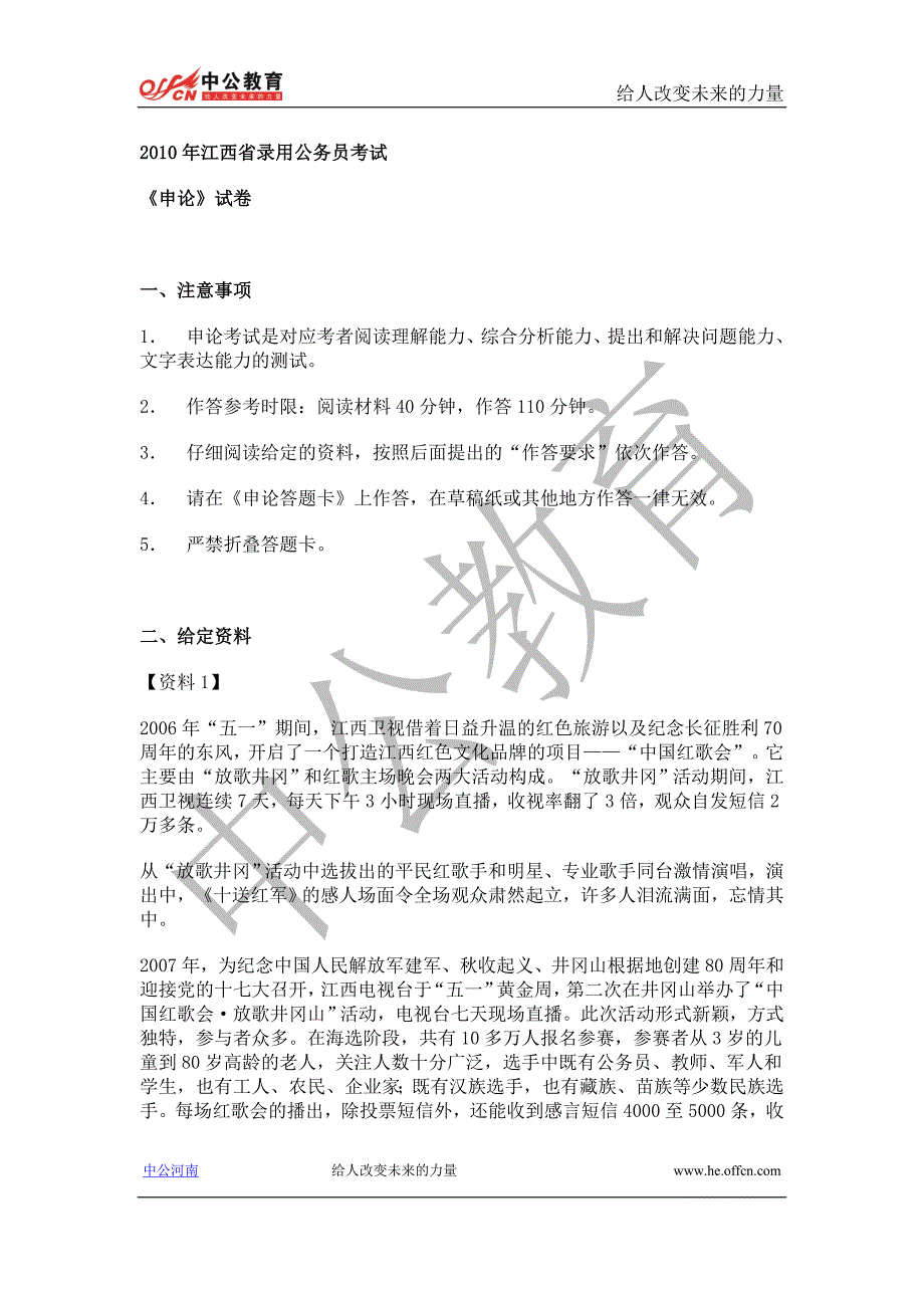 2010年江西省公务员考试《申论》试卷及解析_第1页