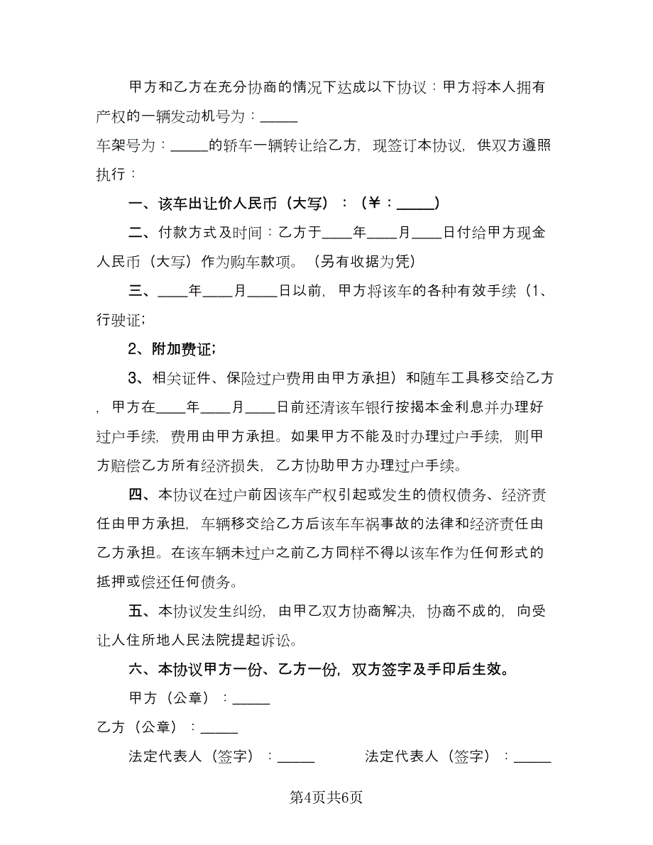 高端车辆转让协议协议书电子版（四篇）.doc_第4页