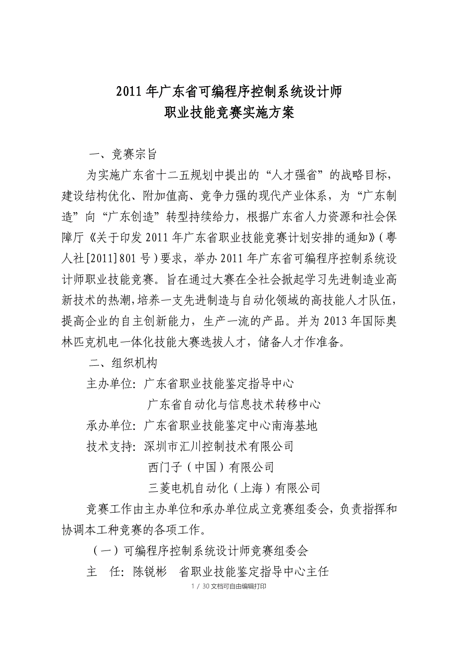 可编程序控制系统设计师职业技能大赛实施方案_第1页