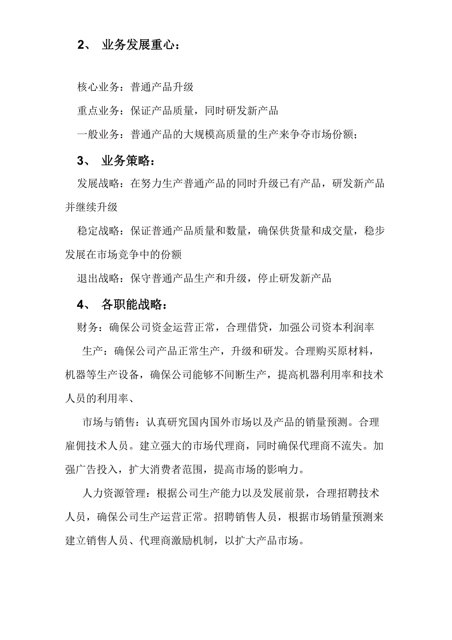 公司战略规划方案7_第4页