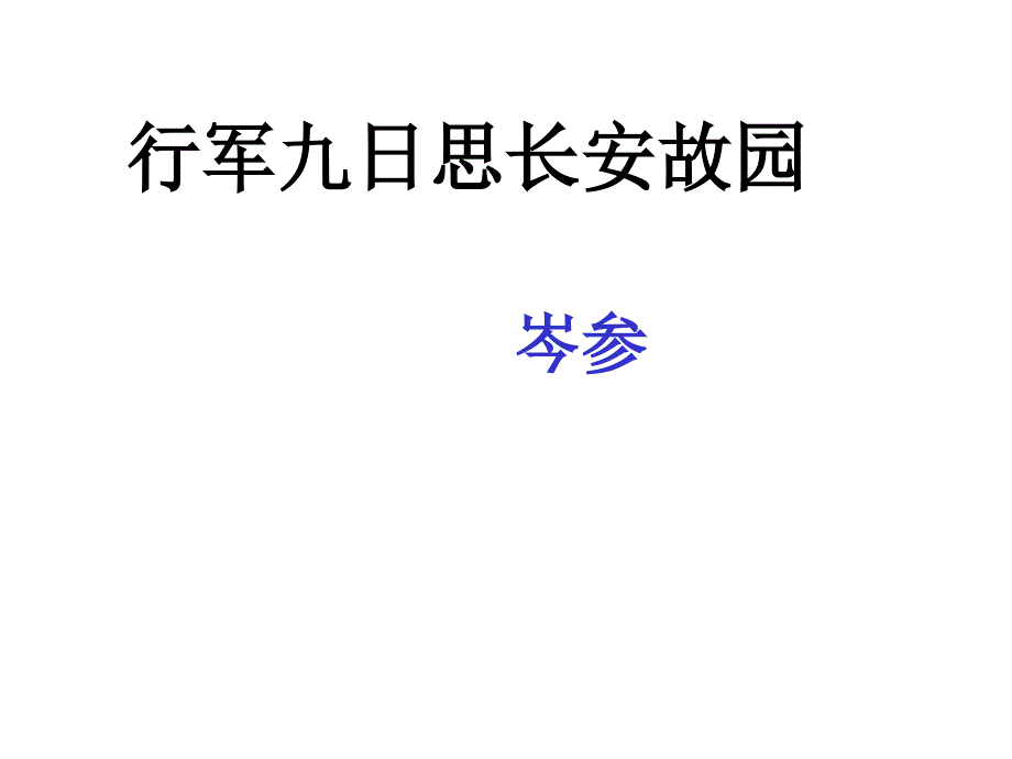 六年级下册语文课件古诗词赏析行军九日思长安故园部编版共10张PPT_第1页