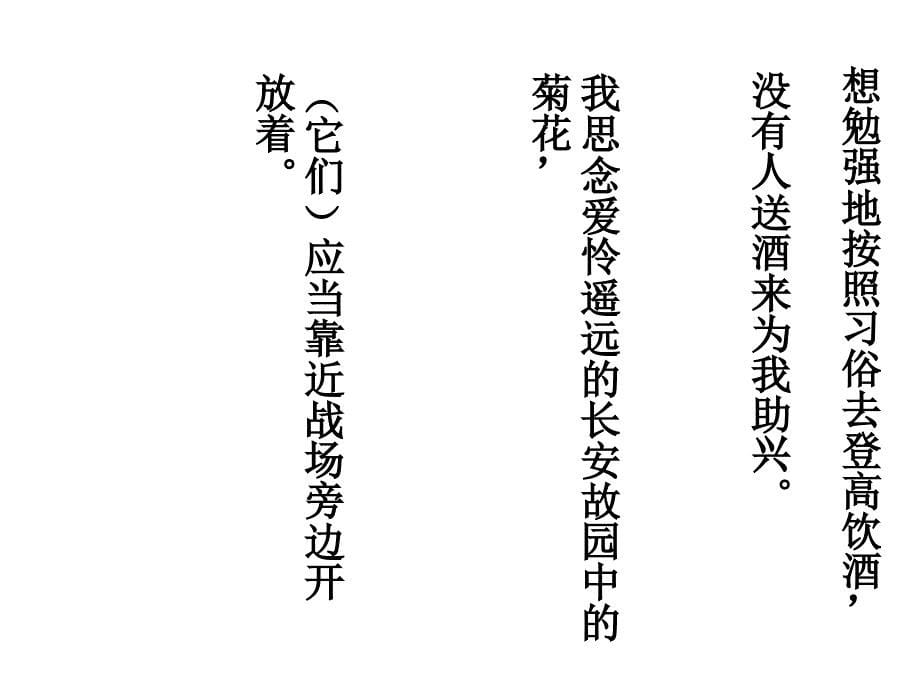 六年级下册语文课件古诗词赏析行军九日思长安故园部编版共10张PPT_第5页