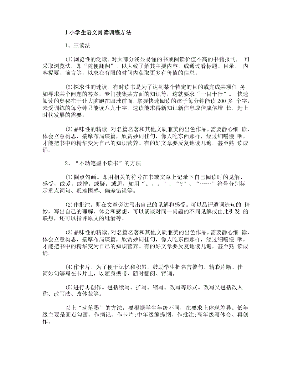 小学生语文阅读训练方法_第1页
