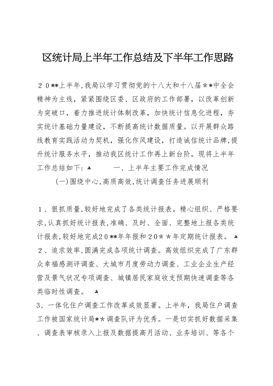 区统计局上半年工作总结及下半年工作思路_第1页