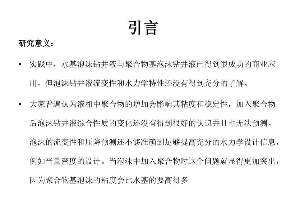 聚合物基泡泡沫钻井液流变性和水力特性_第2页