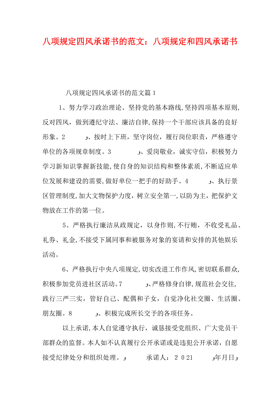 八项规定四风承诺书的范文八项规定和四风承诺书_第1页