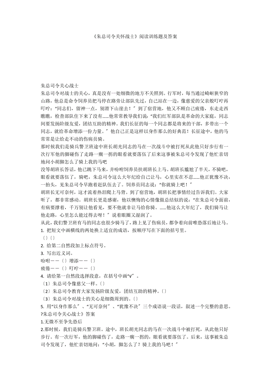 《朱总司令关怀战士》阅读训练题及答案_第1页