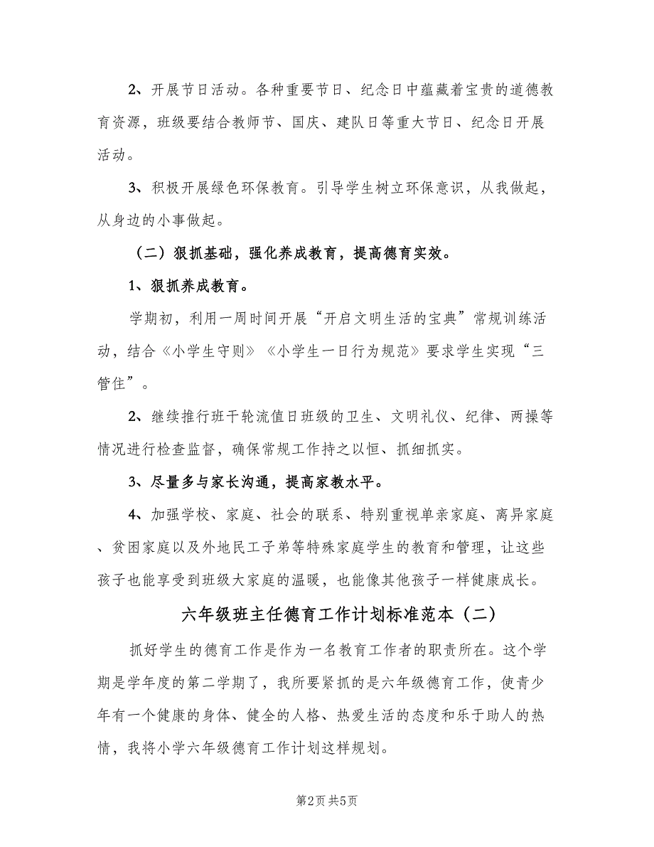 六年级班主任德育工作计划标准范本（2篇）.doc_第2页