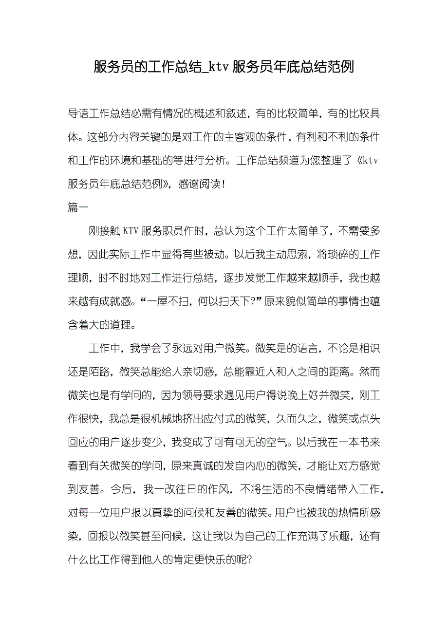 服务员的工作总结_ktv服务员年底总结范例_第1页