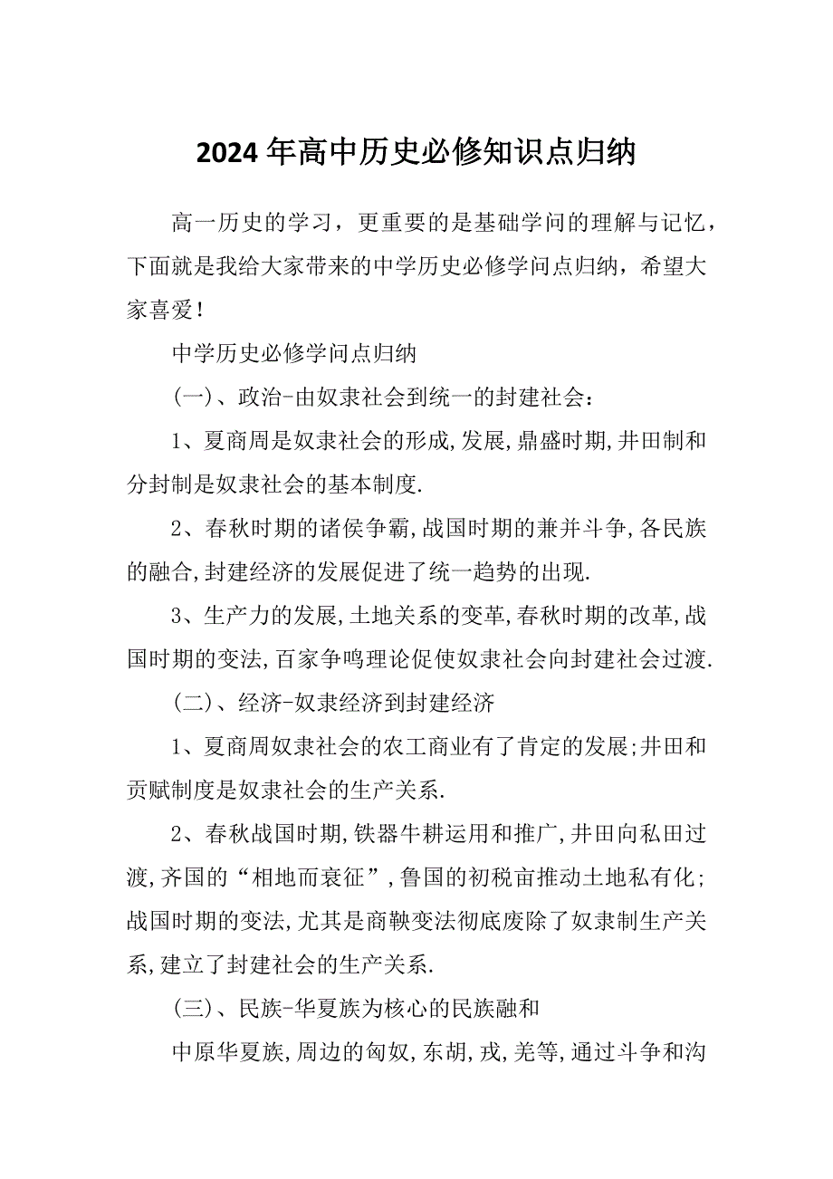 2024年高中历史必修知识点归纳_第1页