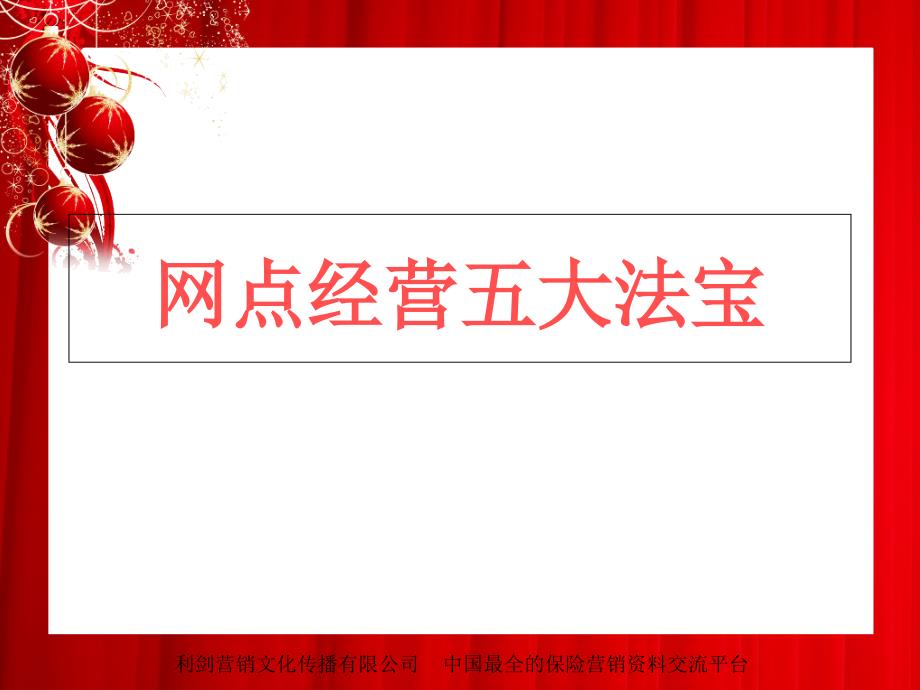 银行保险网点经营五大法宝22页_第1页