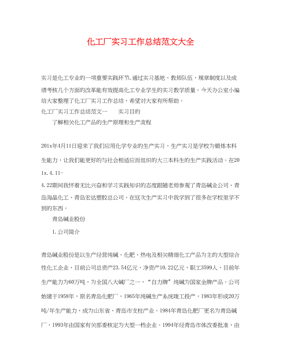 2023年化工厂实习工作总结大全.docx_第1页