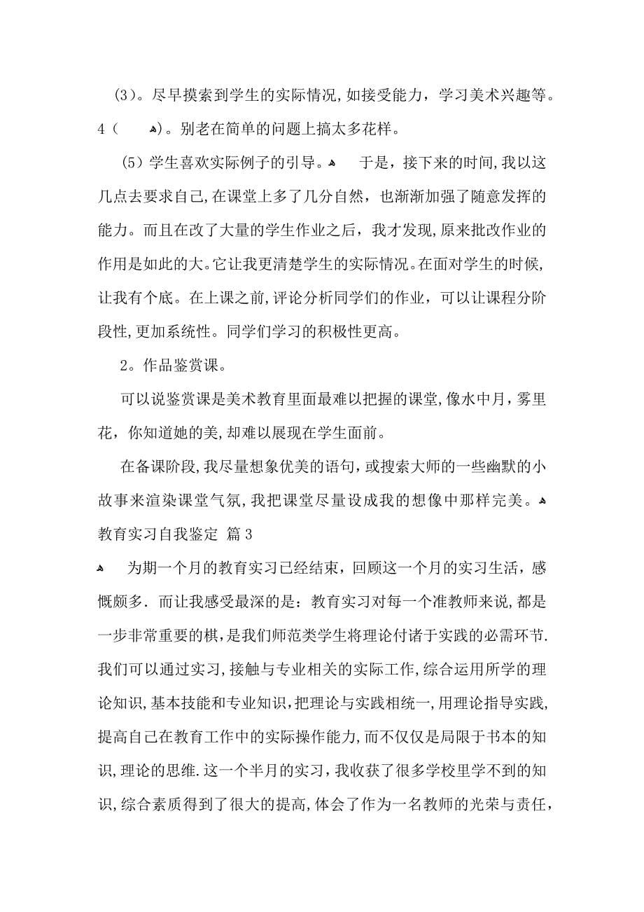 教育实习自我鉴定十篇_第5页