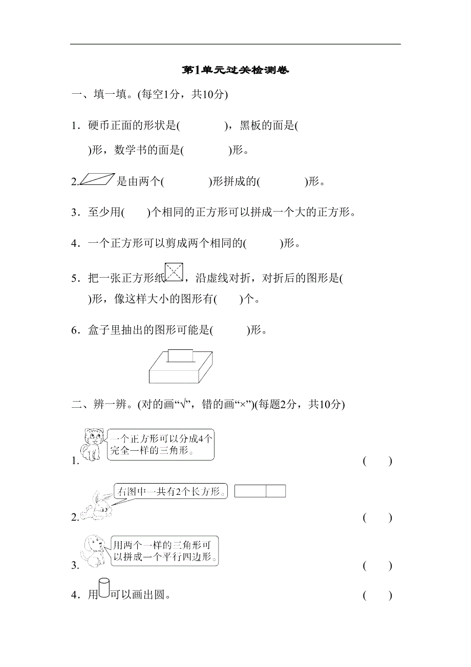 部编人教版一年级下册数学第一单元试卷3套(新版部编)(DOC 15页)_第1页