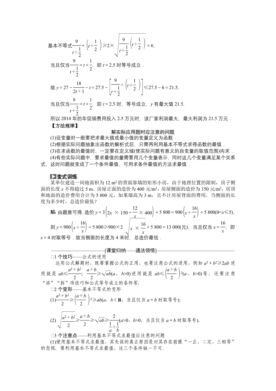 【创新方案】高考数学理一轮突破热点题型：第6章 第4节　基本不等式数学大师网 为您收集整理_第4页