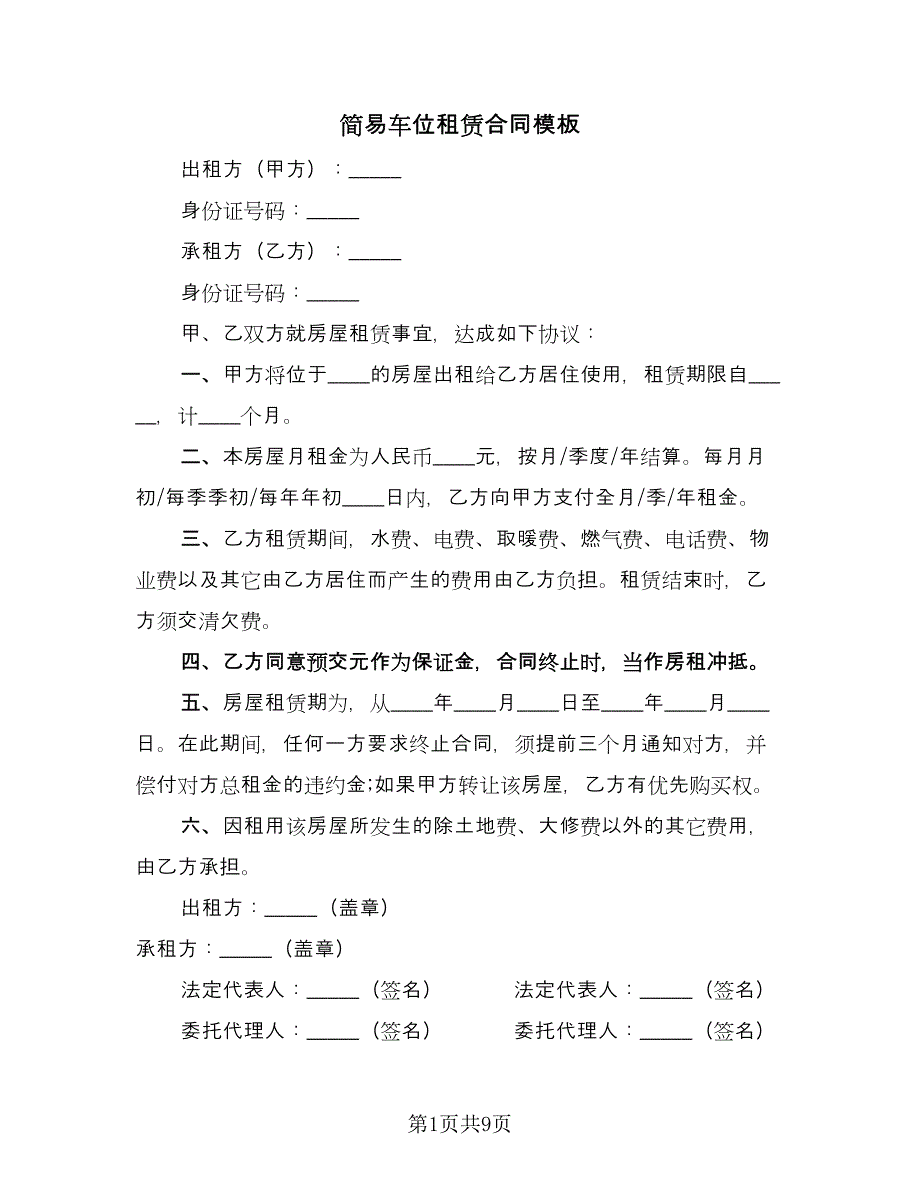 简易车位租赁合同模板（四篇）.doc_第1页