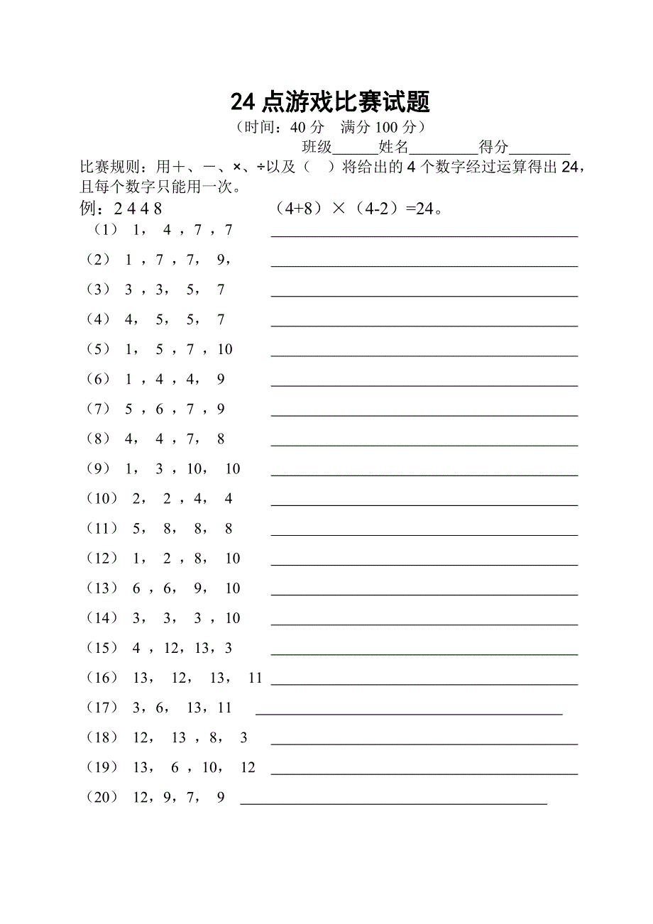 24点游戏比赛试题_第1页