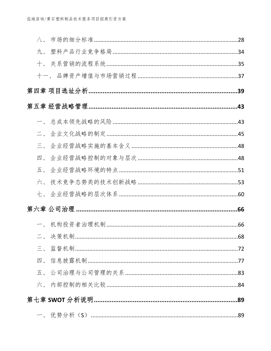 黄石塑料制品技术服务项目招商引资方案【参考范文】_第2页