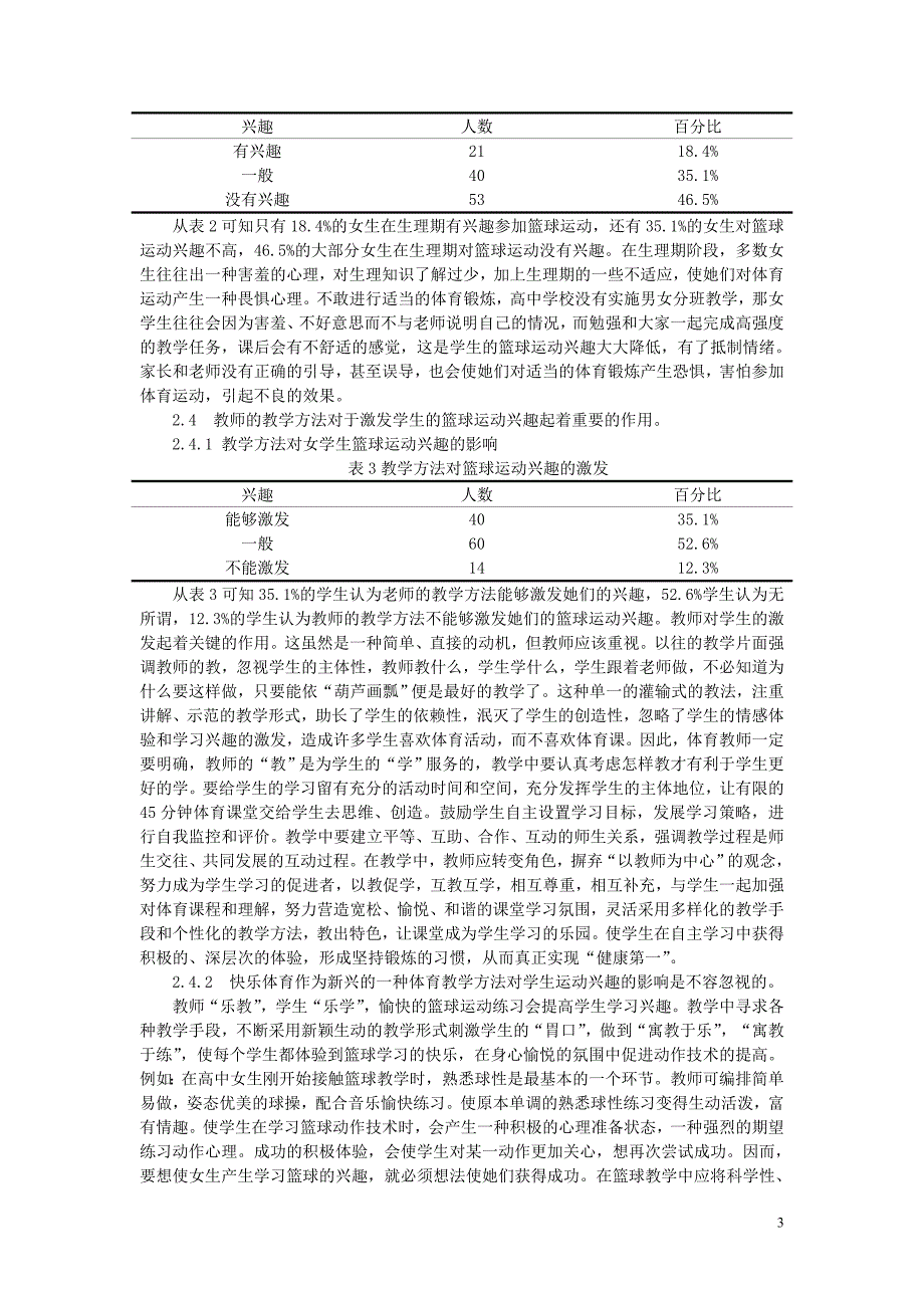 对阜新市高中女生篮球运动兴趣的调查和研究_第3页