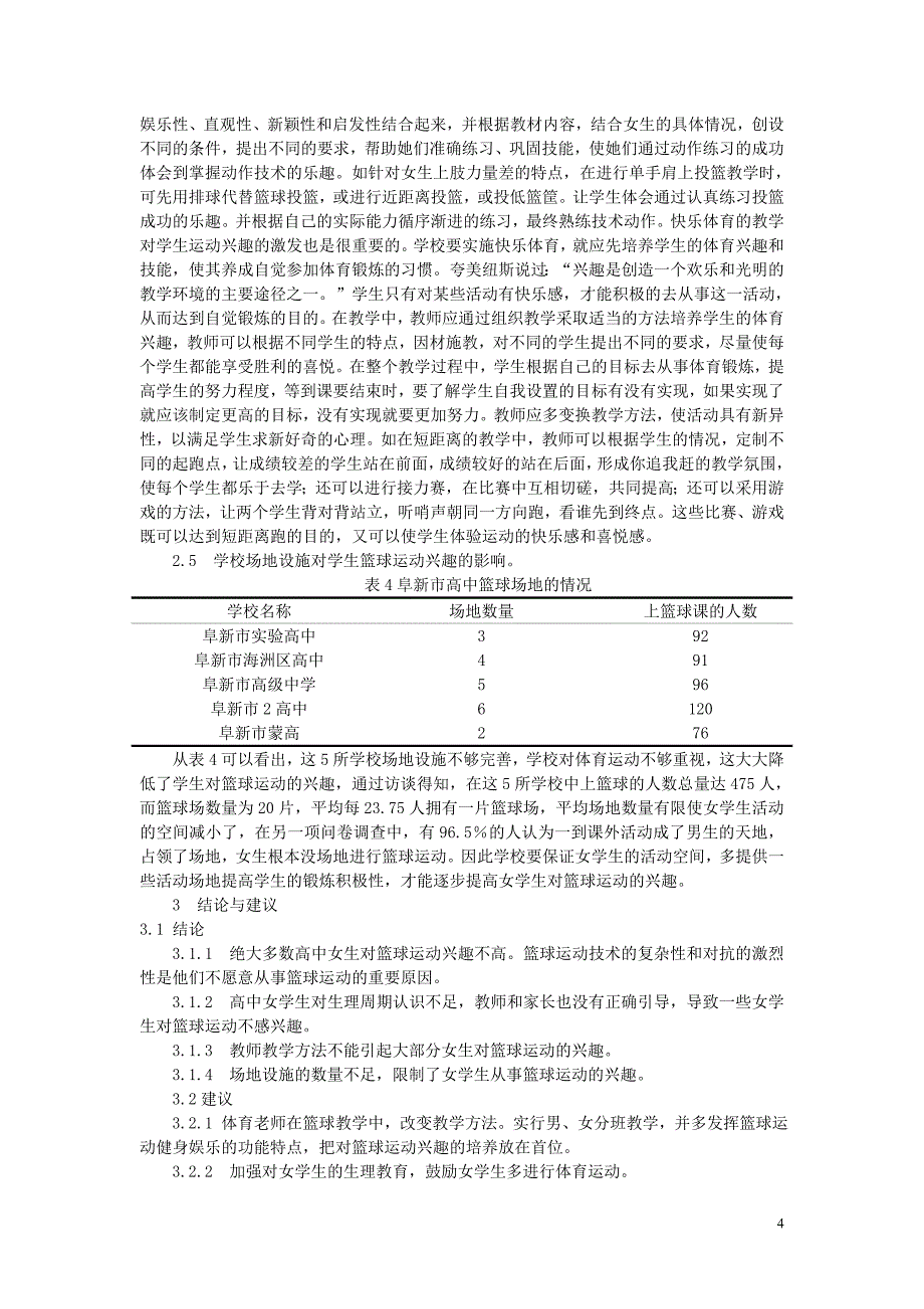 对阜新市高中女生篮球运动兴趣的调查和研究_第4页