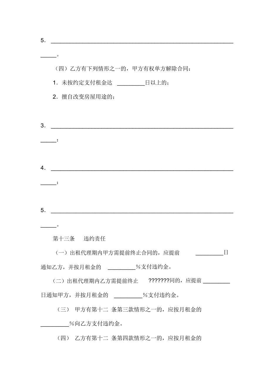 房屋出租代理合同样本(doc9页)_第5页