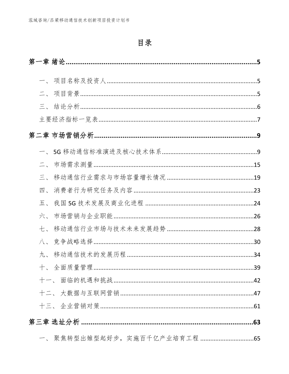 吕梁移动通信技术创新项目投资计划书_第1页