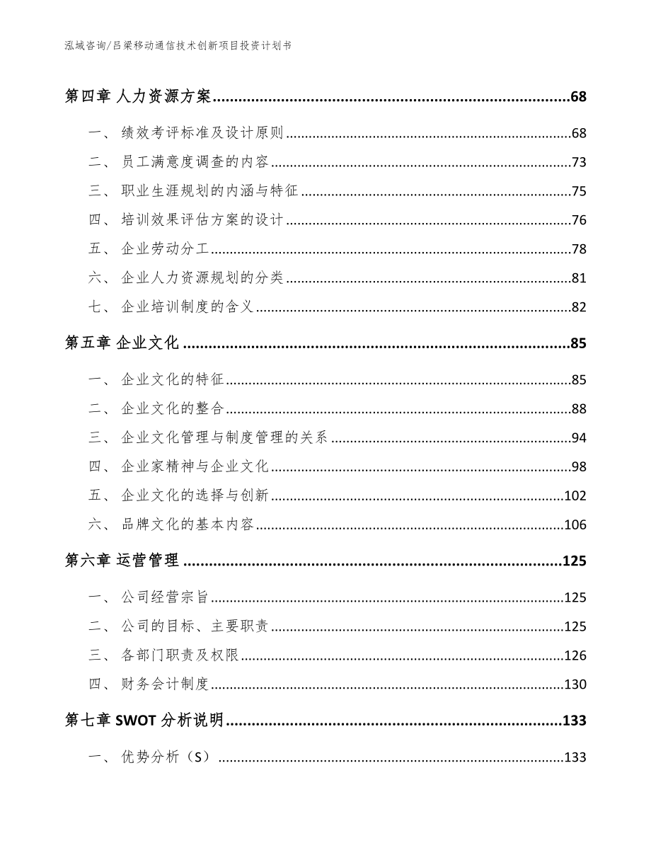 吕梁移动通信技术创新项目投资计划书_第2页