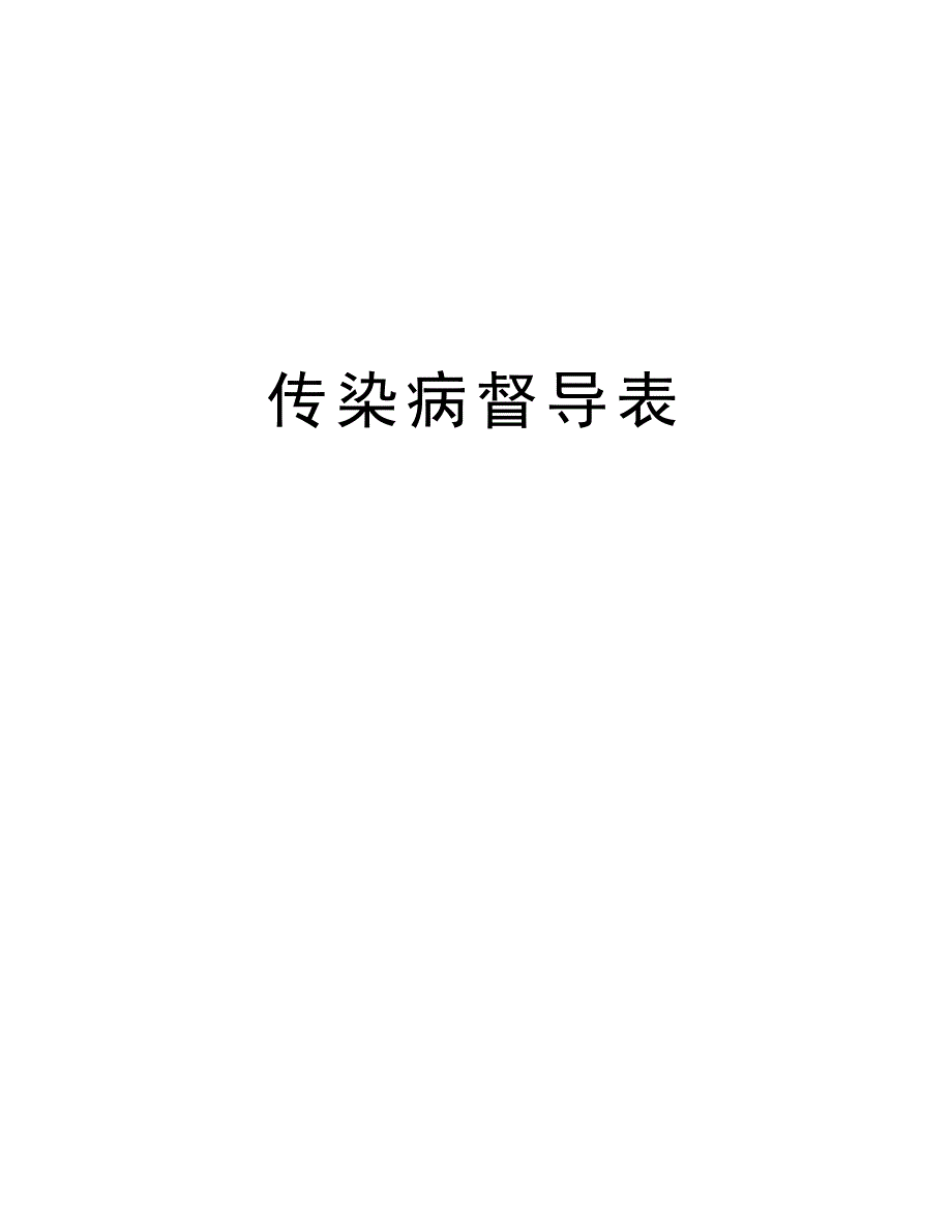 传染病督导表_第1页