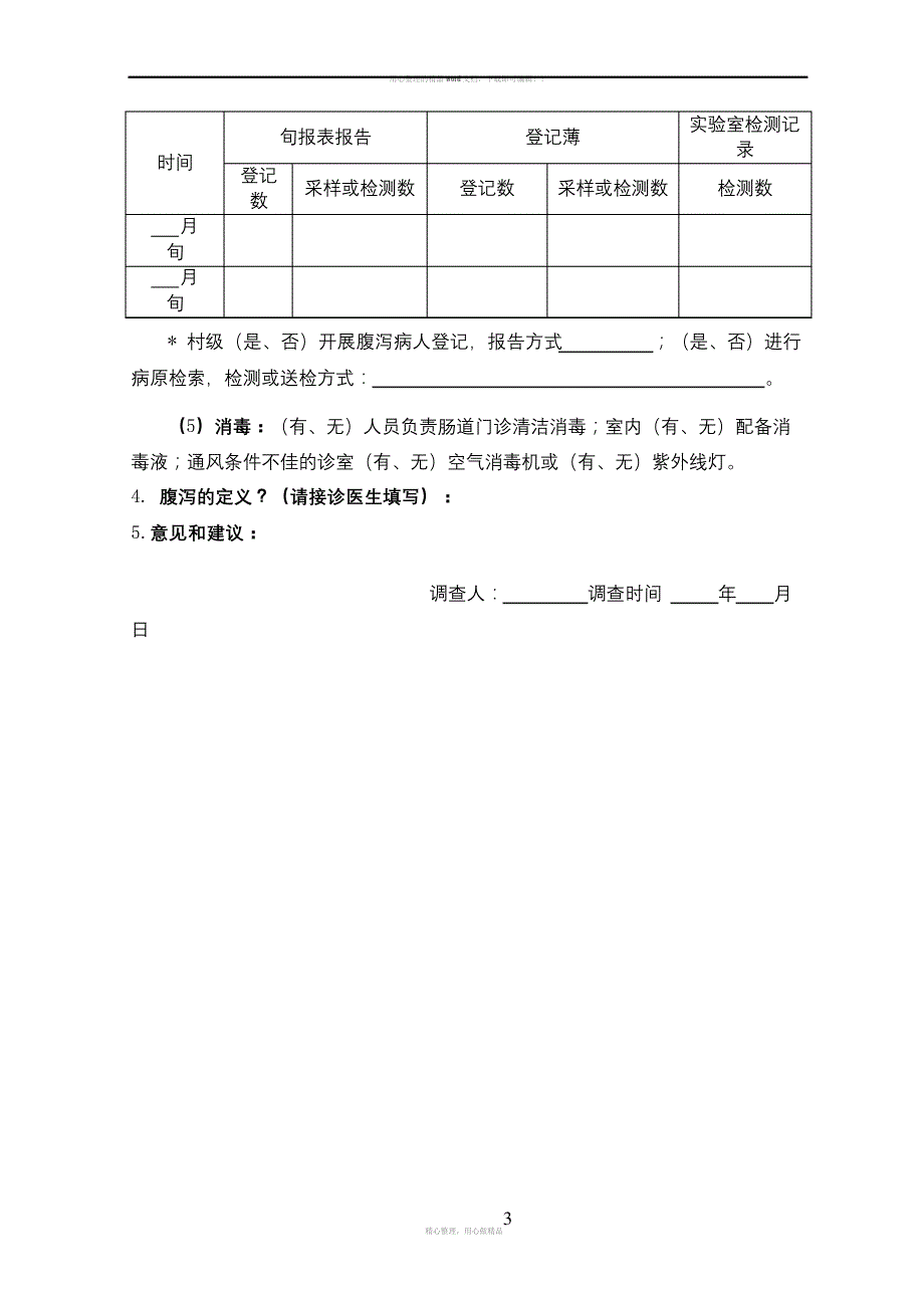 传染病督导表_第3页