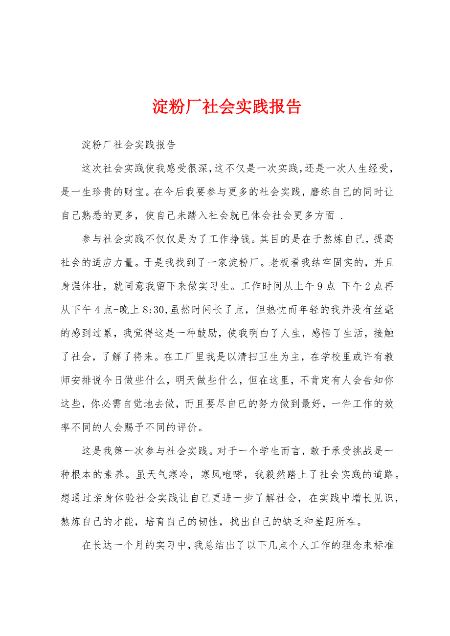 淀粉厂社会实践报告.docx_第1页