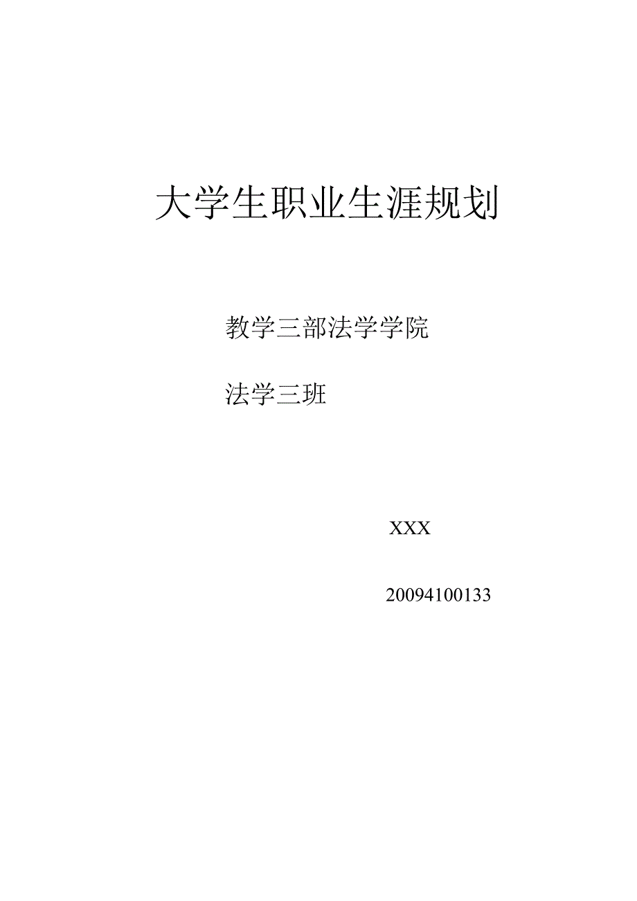 大学生职业生涯规划大一写_第1页