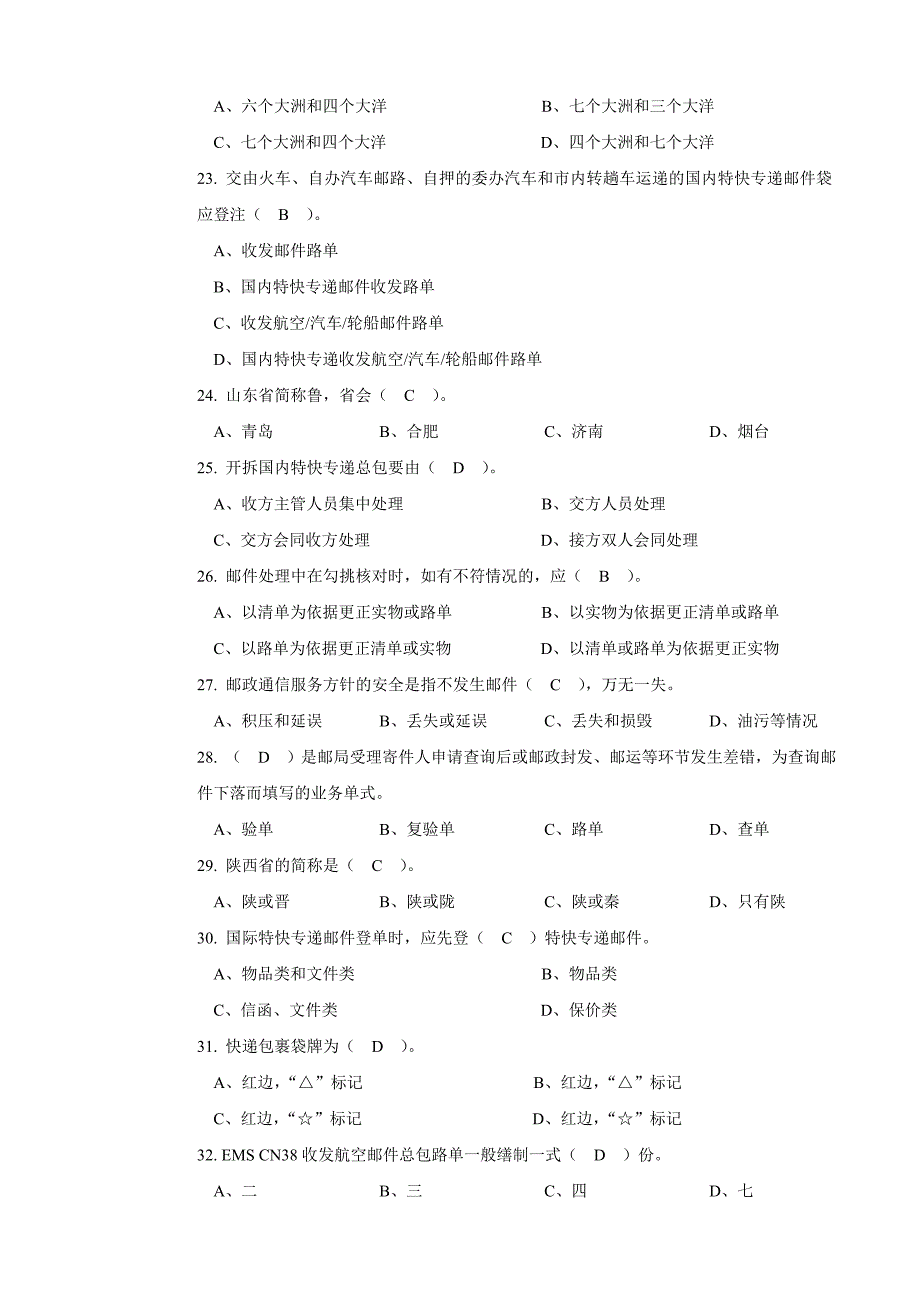 邮件分拣员(特快)初级选择.doc_第3页