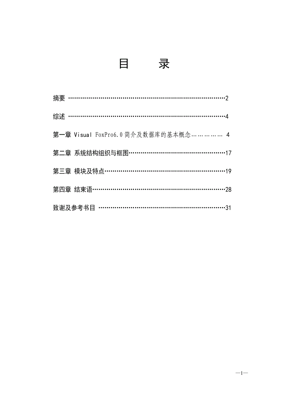 毕业设计（论文）VF6.0人事管理系统设计_第1页