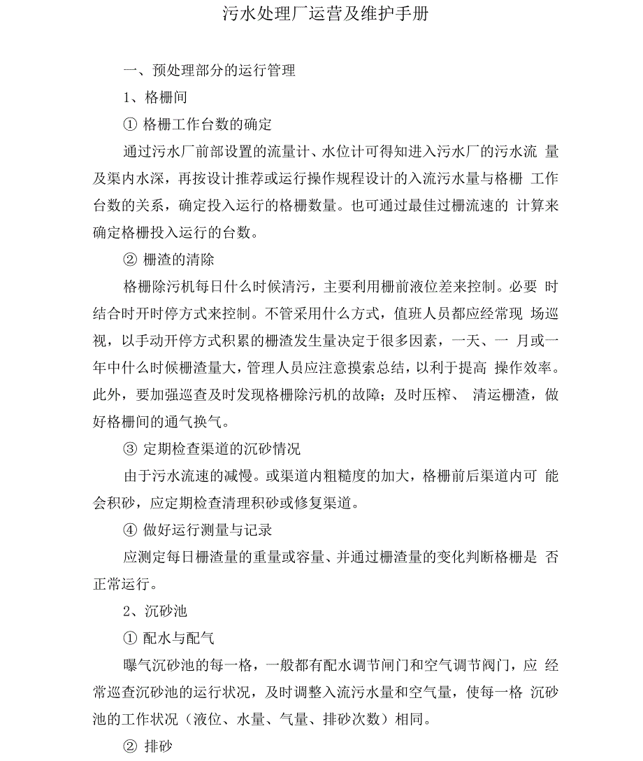 污水处理厂运营及维护手册_第1页