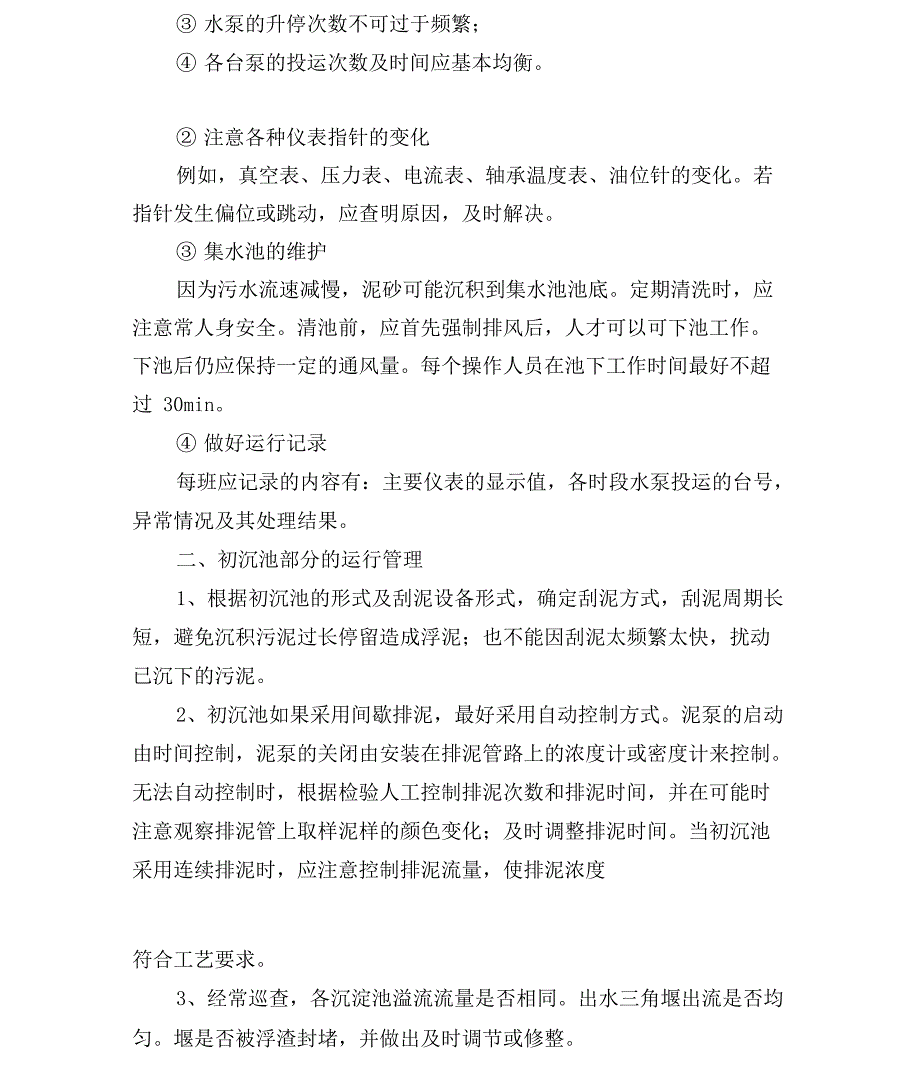 污水处理厂运营及维护手册_第3页