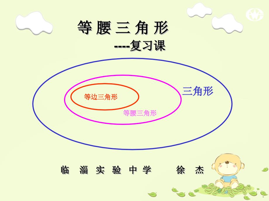 最新九年级数学等腰三角形讲课课件_第1页