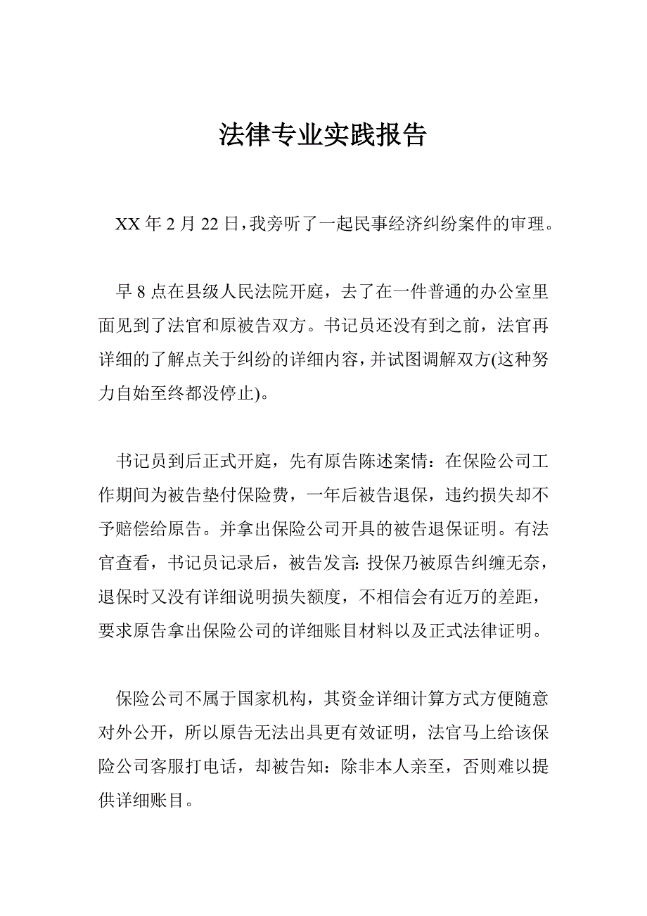 法律专业实践报告_第1页