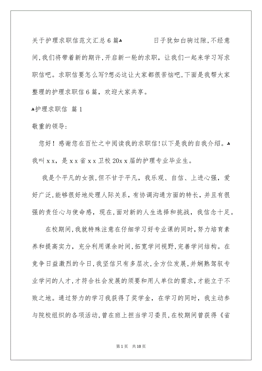 关于护理求职信范文汇总6篇_第1页