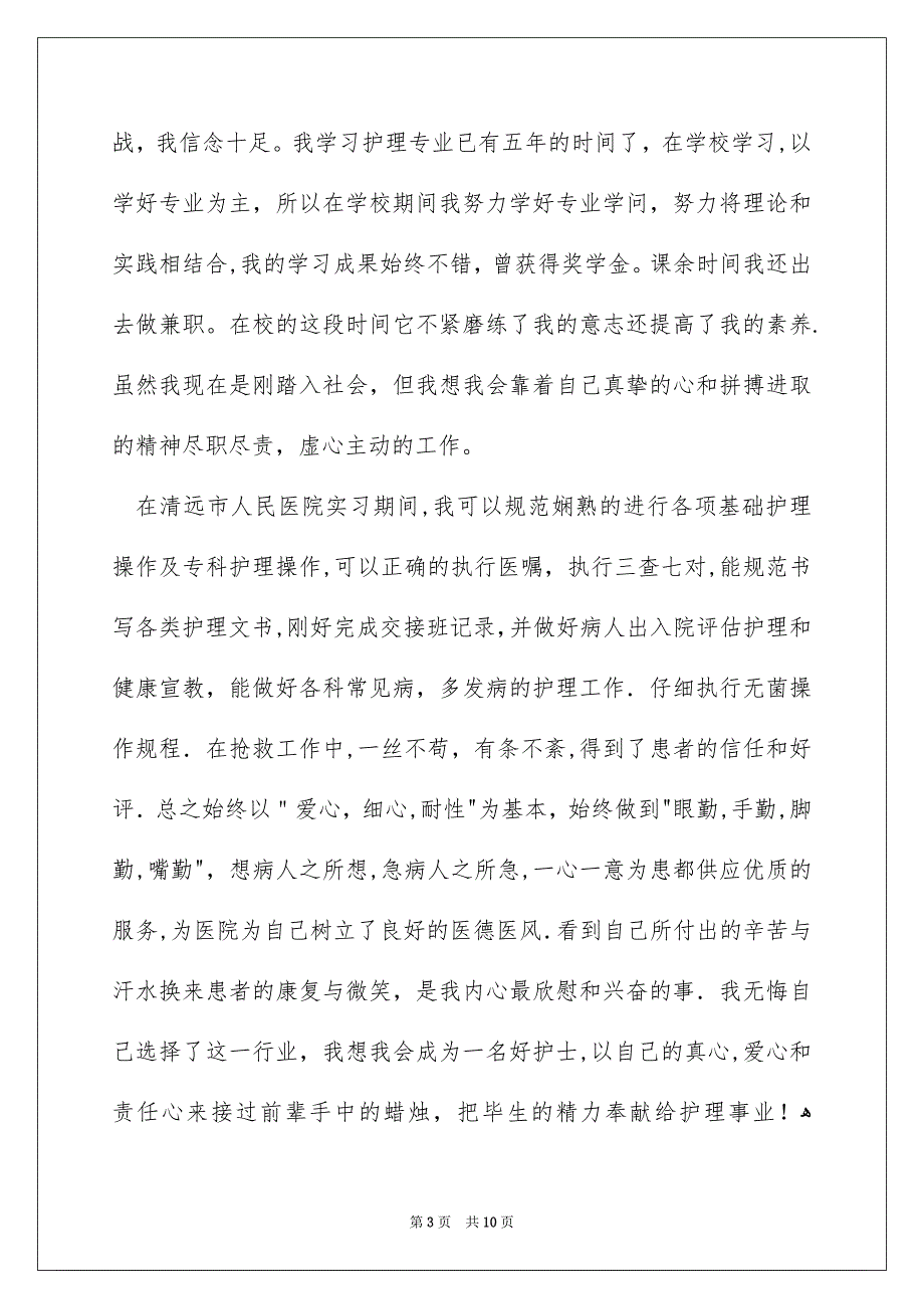 关于护理求职信范文汇总6篇_第3页