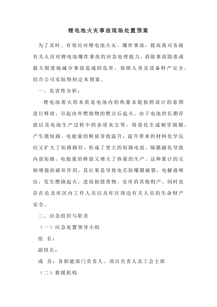 锂电池爆炸现场处置预案_第1页