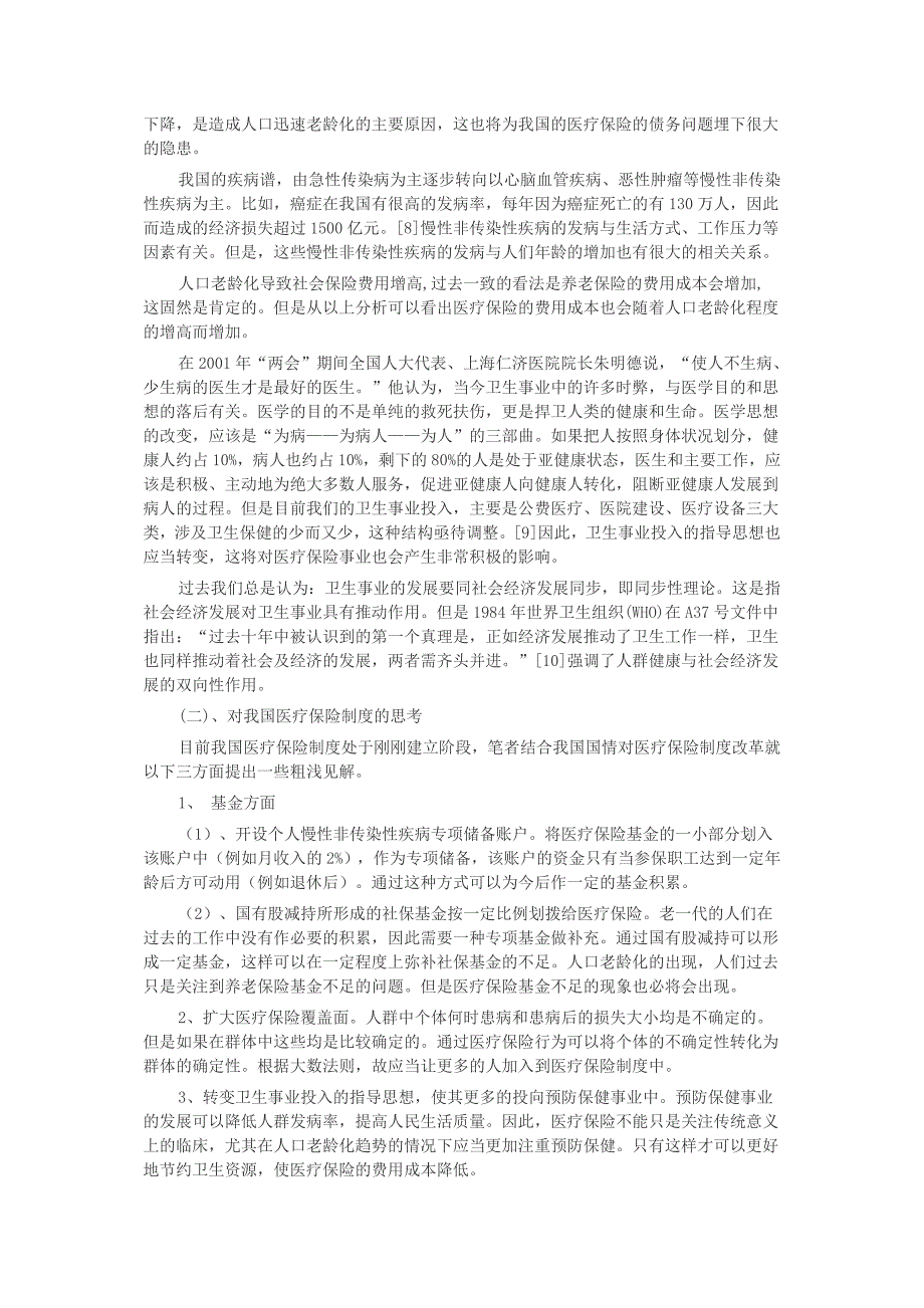 医疗保险改革如何适应人口老龄化趋势的探讨_第3页