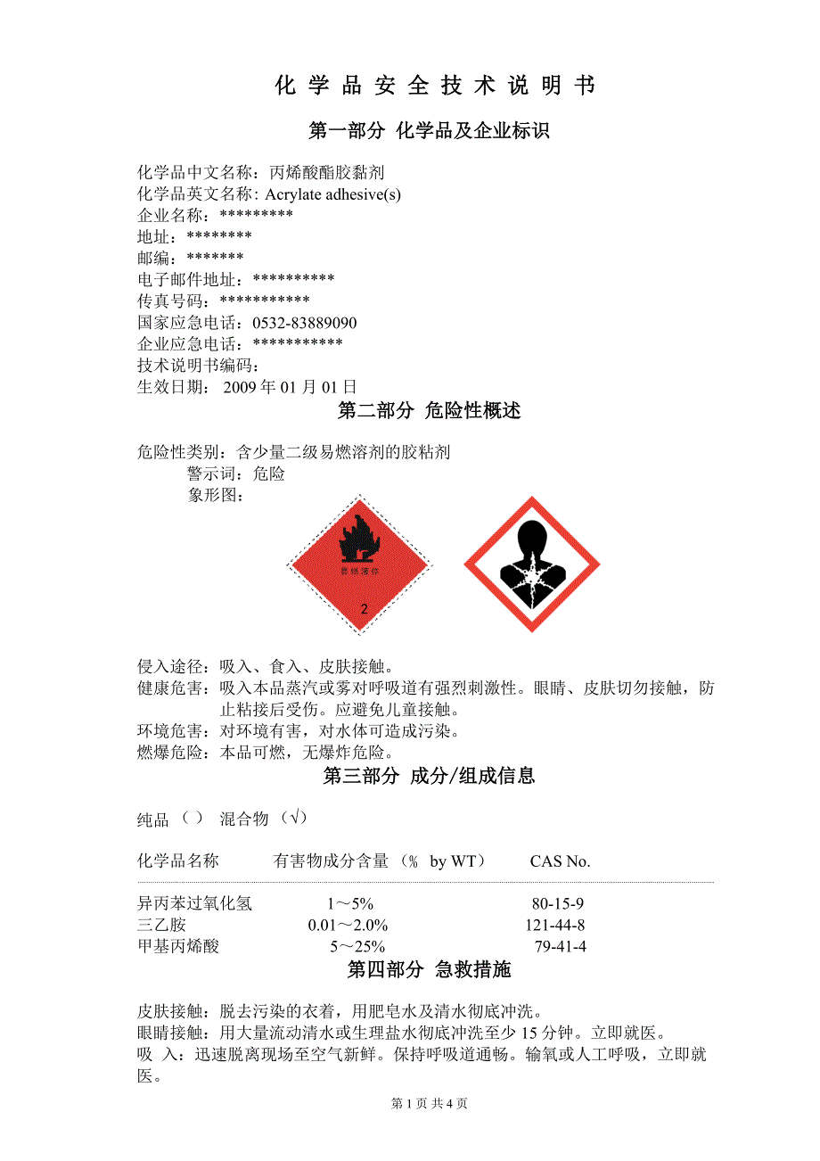 丙烯酸脂胶黏剂安全技术说明书_第1页