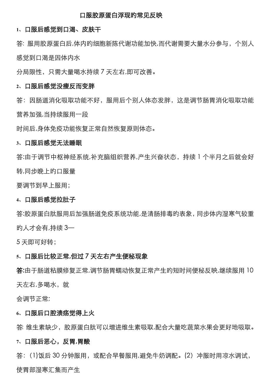 口服胶原蛋白出现的长见反应_第1页