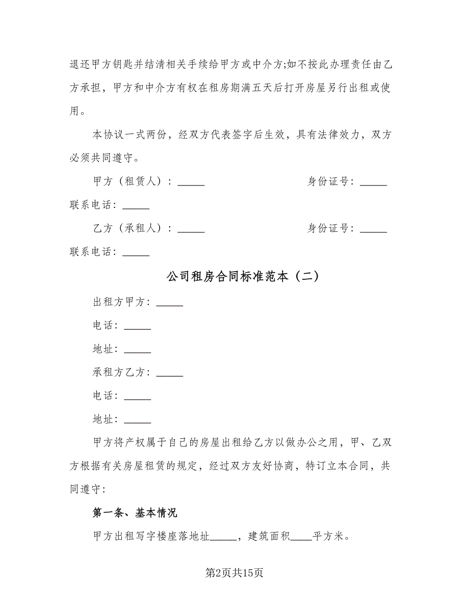 公司租房合同标准范本（6篇）.doc_第2页